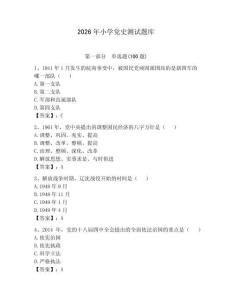 2026年小學(xué)黨史測(cè)試題庫(kù)【突破訓(xùn)練】
