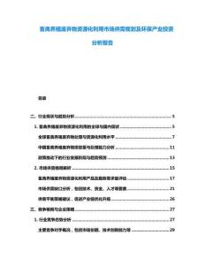 畜禽养殖废弃物资源化利用市场供需规划及环保产业投资分析报告
