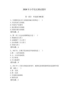 2026年小學(xué)黨史測(cè)試題庫(kù)及參考答案（培優(yōu)）