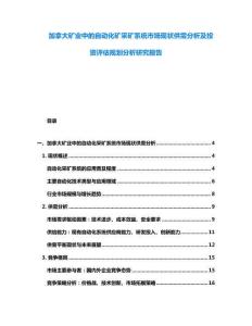 加拿大礦業(yè)中的自動(dòng)化礦采礦系統(tǒng)市場(chǎng)現(xiàn)狀供需分析及投資評(píng)估規(guī)劃分析研究報(bào)告