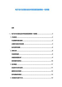 電子支付交易安全技術防范規范使用統一性調查