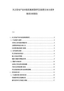 風力發電產業市場發展深度研究及投資方向與競爭格局分析報告