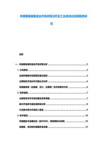傳感器裝備制造業(yè)市場(chǎng)供需分析及工業(yè)自動(dòng)化發(fā)展趨勢(shì)研究