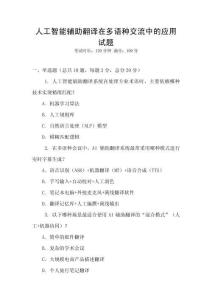 人工智能輔助翻譯在多語種交流中的應用試題