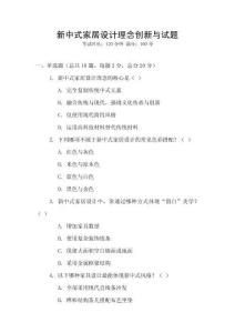 新中式家居設計理念創新與試題