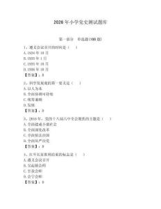 2026年小學(xué)黨史測(cè)試題庫(kù)學(xué)生專用
