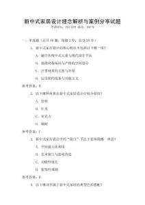 新中式家居設計理念解析與案例分享試題