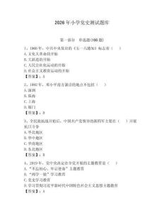 2026年小學(xué)黨史測(cè)試題庫(kù)帶答案（培優(yōu)）