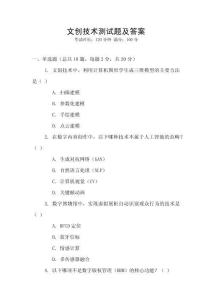 文創(chuàng)技術(shù)測試題及答案