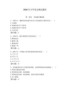 2026年小學(xué)黨史測(cè)試題庫(kù)附參考答案（培優(yōu)b卷）