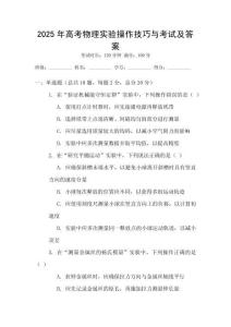 2025年高考物理實驗操作技巧與考試及答案