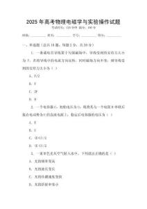 2025年高考物理電磁學與實驗操作試題