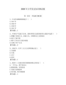 2026年小學黨史知識測試題及答案（典優）