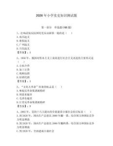 2026年小學黨史知識測試題及答案（新）