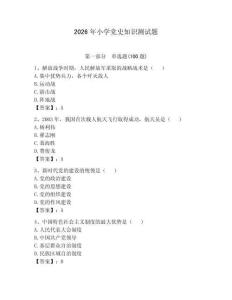 2026年小學黨史知識測試題含答案（培優a卷）