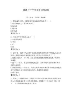 2026年小學黨史知識測試題含答案（培優）