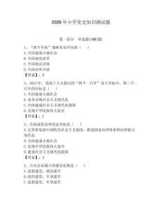 2026年小學黨史知識測試題含答案（完整版）