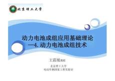 動力電池成組應用基礎理論-動力電池成組技術