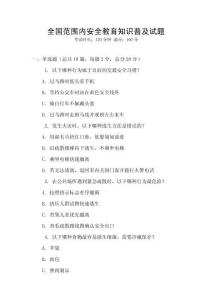 全國范圍內(nèi)安全教育知識普及試題