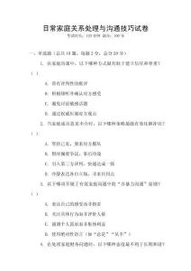 日常家庭關系處理與溝通技巧試卷
