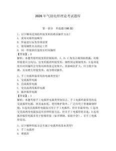 2026年氣割電焊理論考試題庫(kù)【預(yù)熱題】