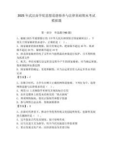2025年武漢商學院思想道德修養(yǎng)與法律基礎(chǔ)期末考試模擬題及參考答案（奪分金卷）