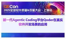 2025QECon全球軟件質(zhì)量效能大會(huì)：新一代Agentic Coding平臺(tái)Qoder在真實(shí)軟件開發(fā)場景的應(yīng)用
