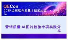 2025QECon全球軟件質(zhì)量效能大會：營銷質(zhì)量AI圖片校驗實踐分享