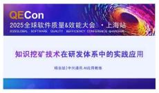 2025QECon全球軟件質(zhì)量效能大會(huì)：知識(shí)挖礦技術(shù)在研發(fā)體系中的實(shí)踐應(yīng)用
