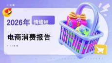2026年情緒經(jīng)濟(jì)電商消費(fèi)報(bào)告