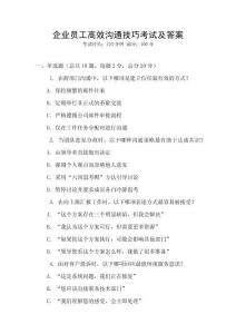 企業員工高效溝通技巧考試及答案