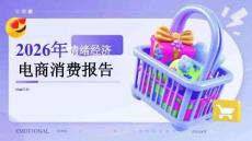 2026年情緒經(jīng)濟(jì)電商消費(fèi)報(bào)告