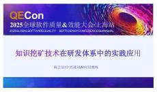 2025QECon全球軟件質(zhì)量效能大會(huì)：知識(shí)挖礦技術(shù)在研發(fā)體系中的實(shí)踐應(yīng)用