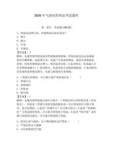 2026年氣割電焊理論考試題庫及答案（名校卷）