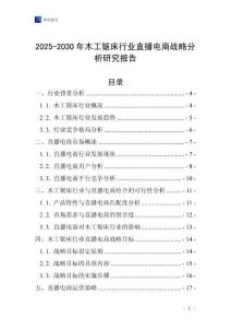 2025-2030年木工鋸床行業直播電商戰略分析研究報告
