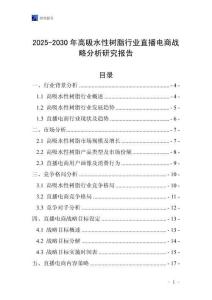 2025-2030年高吸水性樹脂行業(yè)直播電商戰(zhàn)略分析研究報告