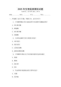2025年生物競賽模擬試題
