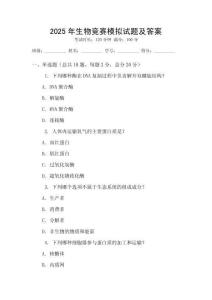 2025年生物競賽模擬試題及答案
