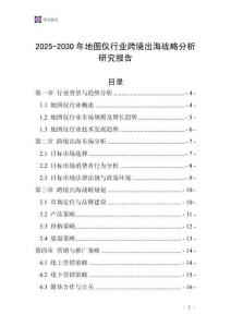2025-2030年地圖儀行業(yè)跨境出海戰(zhàn)略分析研究報告
