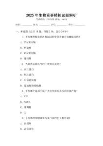 2025年生物競賽模擬試題解析