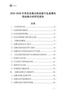 2025-2030年有色金屬冶煉設備行業直播電商戰略分析研究報告