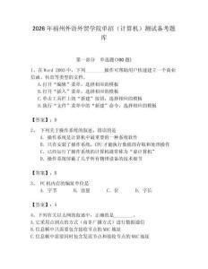 2026年福州外語外貿學院單招（計算機）測試備考題庫及答案一套