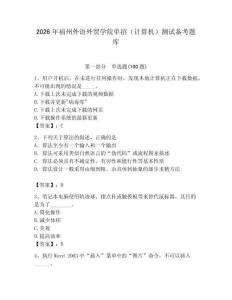 2026年福州外語外貿學院單招（計算機）測試備考題庫及答案（全優）
