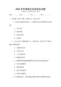 2025年生物進化論實驗及試題