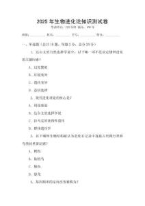 2025年生物進化論知識測試卷