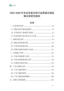 2025-2030年農(nóng)業(yè)化聯(lián)合體行業(yè)跨境出海戰(zhàn)略分析研究報(bào)告