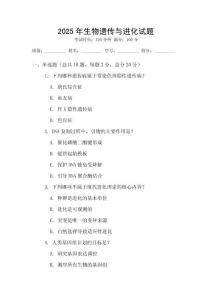 2025年生物遺傳與進化試題