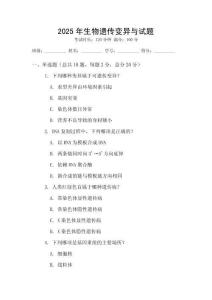 2025年生物遺傳變異與試題