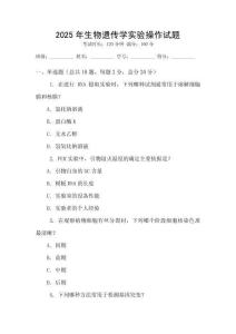 2025年生物遺傳學實驗操作試題