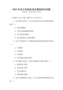 2025年電力系統(tǒng)自動(dòng)化基礎(chǔ)知識(shí)試題